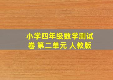 小学四年级数学测试卷 第二单元 人教版